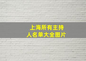 上海所有主持人名单大全图片