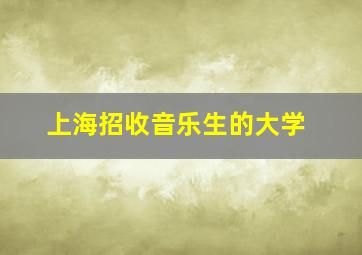 上海招收音乐生的大学