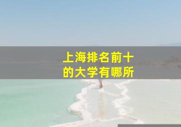 上海排名前十的大学有哪所