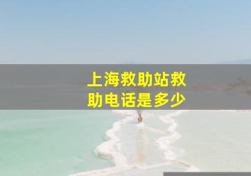 上海救助站救助电话是多少