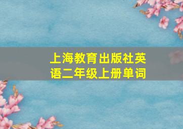 上海教育出版社英语二年级上册单词