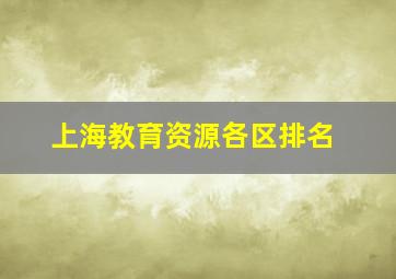 上海教育资源各区排名