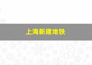 上海新建地铁