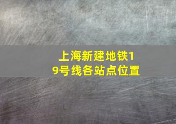 上海新建地铁19号线各站点位置