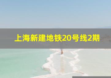 上海新建地铁20号线2期