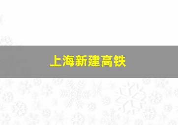 上海新建高铁