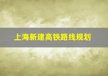 上海新建高铁路线规划