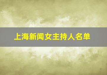 上海新闻女主持人名单