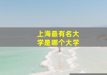 上海最有名大学是哪个大学