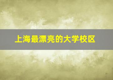 上海最漂亮的大学校区