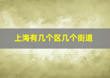 上海有几个区几个街道