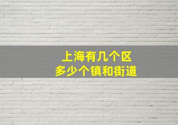 上海有几个区多少个镇和街道