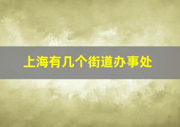 上海有几个街道办事处