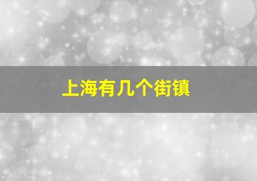 上海有几个街镇