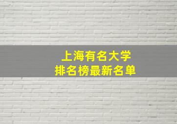 上海有名大学排名榜最新名单