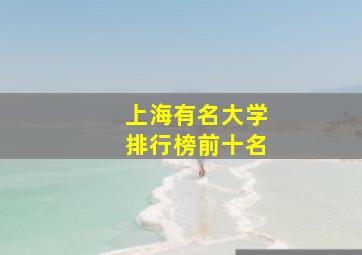 上海有名大学排行榜前十名