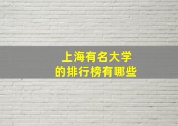 上海有名大学的排行榜有哪些