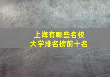 上海有哪些名校大学排名榜前十名