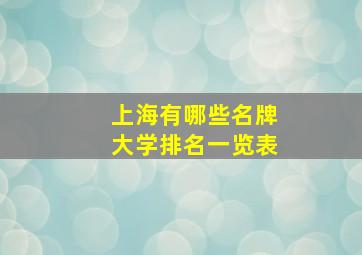 上海有哪些名牌大学排名一览表