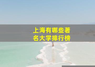 上海有哪些著名大学排行榜