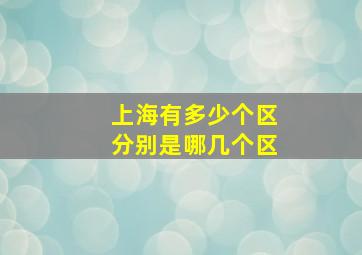 上海有多少个区分别是哪几个区