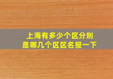 上海有多少个区分别是哪几个区区名报一下