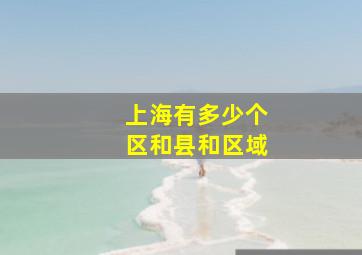 上海有多少个区和县和区域