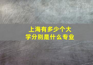 上海有多少个大学分别是什么专业