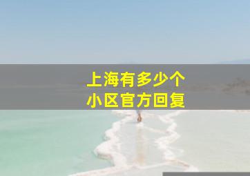 上海有多少个小区官方回复