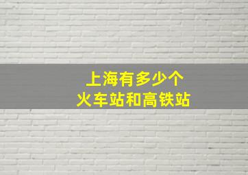 上海有多少个火车站和高铁站