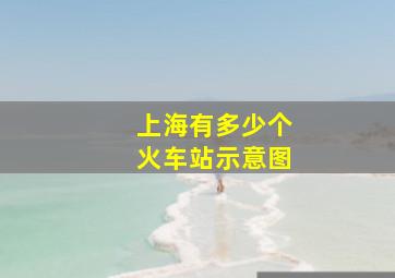 上海有多少个火车站示意图