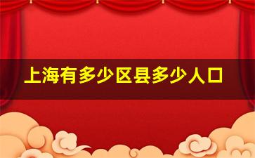 上海有多少区县多少人口