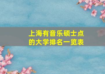 上海有音乐硕士点的大学排名一览表