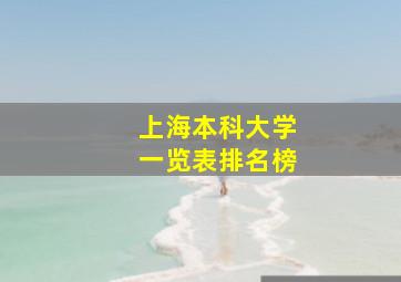 上海本科大学一览表排名榜