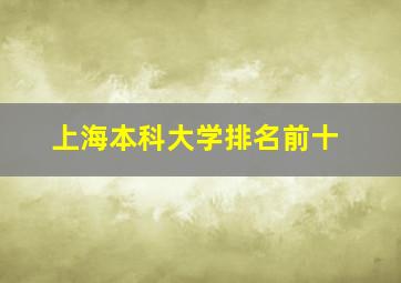 上海本科大学排名前十