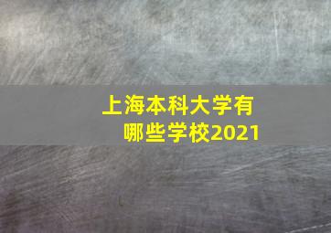 上海本科大学有哪些学校2021