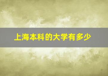 上海本科的大学有多少