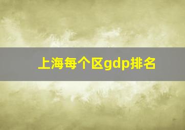 上海每个区gdp排名