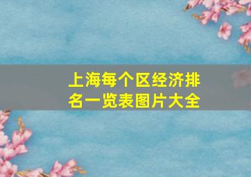 上海每个区经济排名一览表图片大全