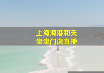 上海海港和天津津门虎直播