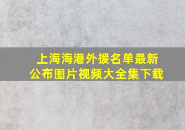 上海海港外援名单最新公布图片视频大全集下载