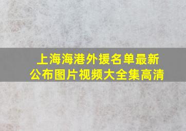 上海海港外援名单最新公布图片视频大全集高清