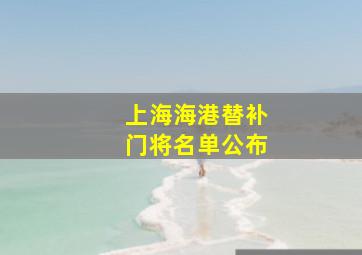 上海海港替补门将名单公布