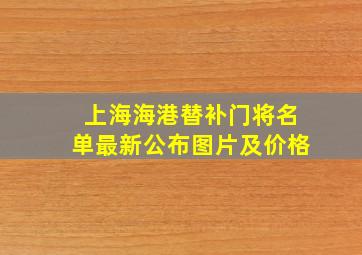 上海海港替补门将名单最新公布图片及价格