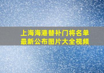 上海海港替补门将名单最新公布图片大全视频