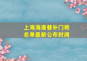 上海海港替补门将名单最新公布时间