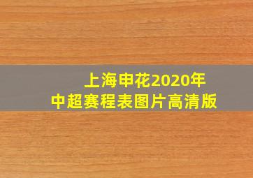 上海申花2020年中超赛程表图片高清版