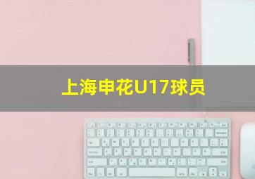 上海申花U17球员