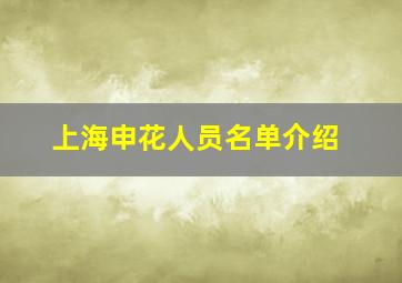 上海申花人员名单介绍