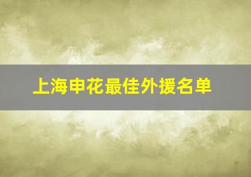 上海申花最佳外援名单